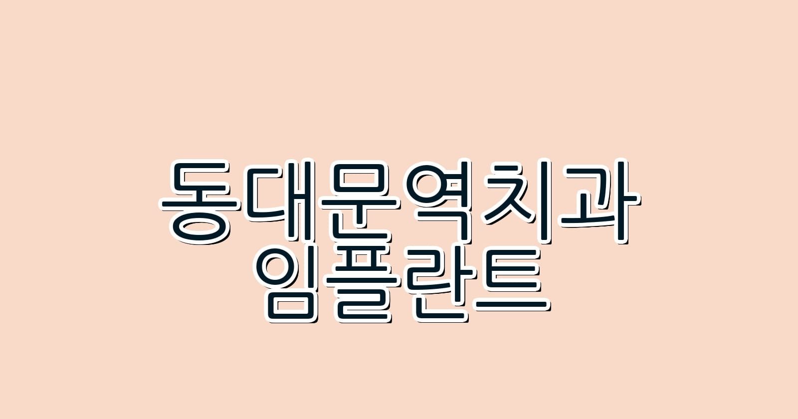 동대문역 임플란트 저렴한 치과 추천