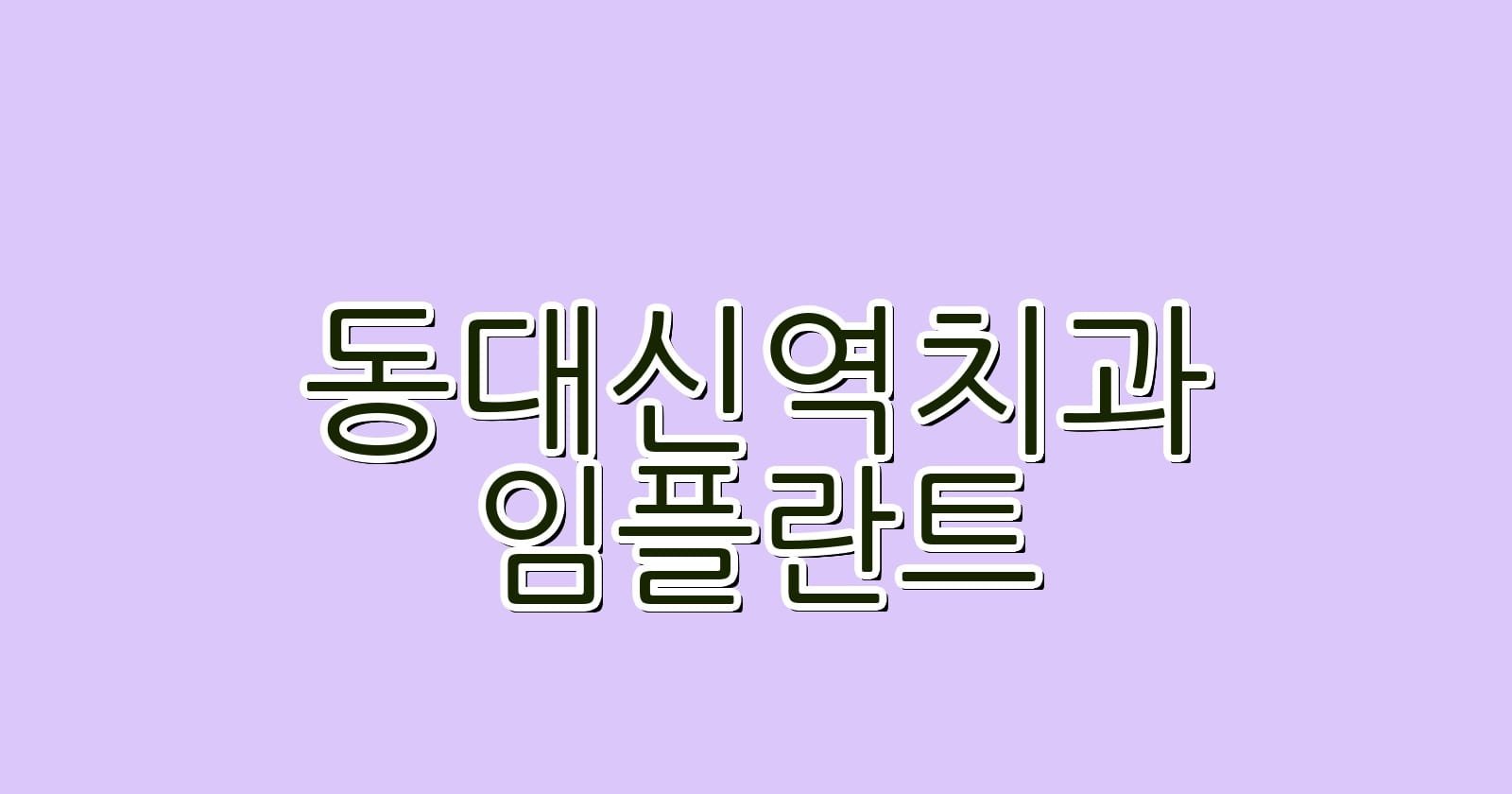 동대신역 임플란트 저렴한 치과 추천 리스트