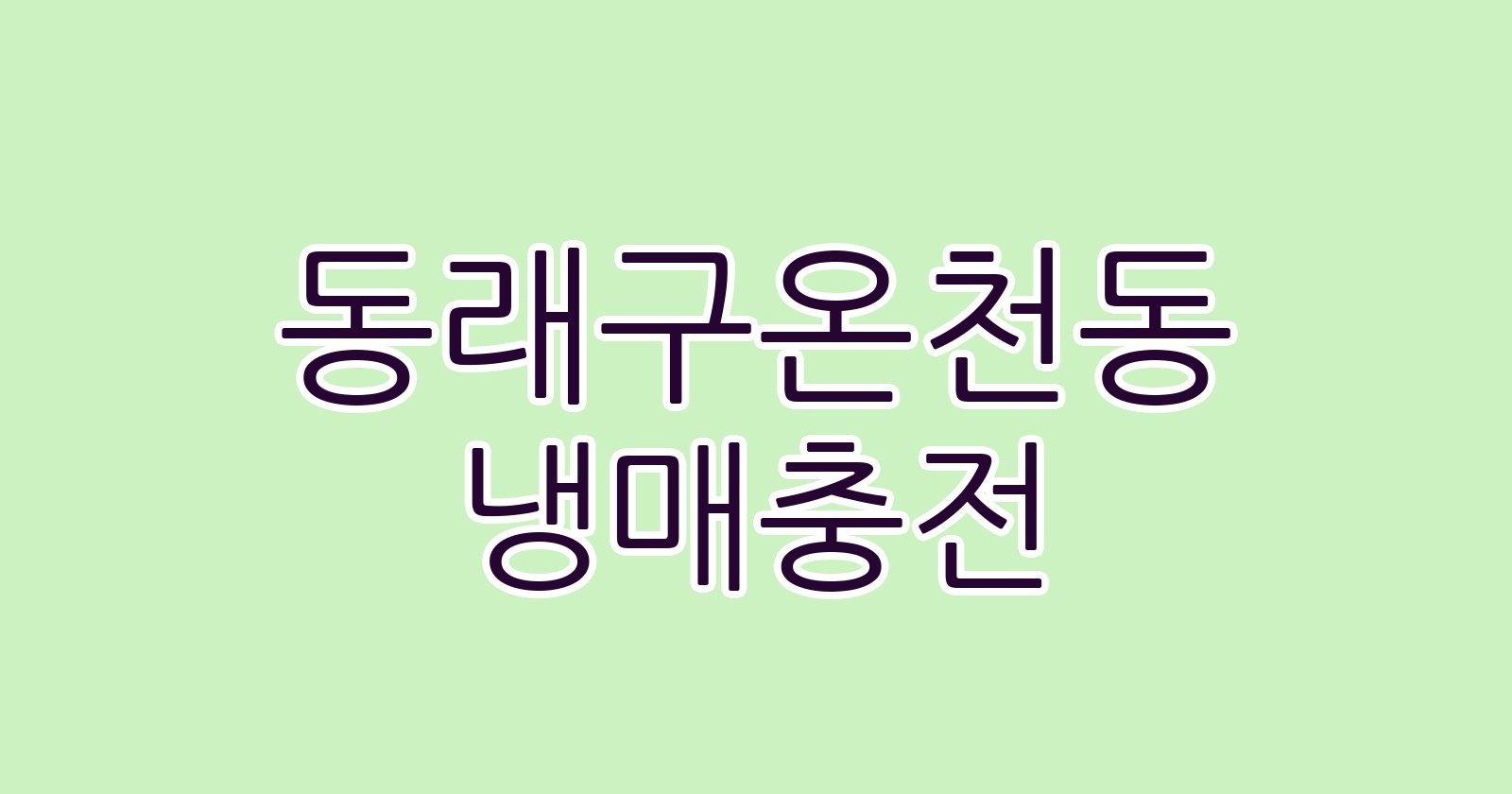 동래구온천동 냉매충전