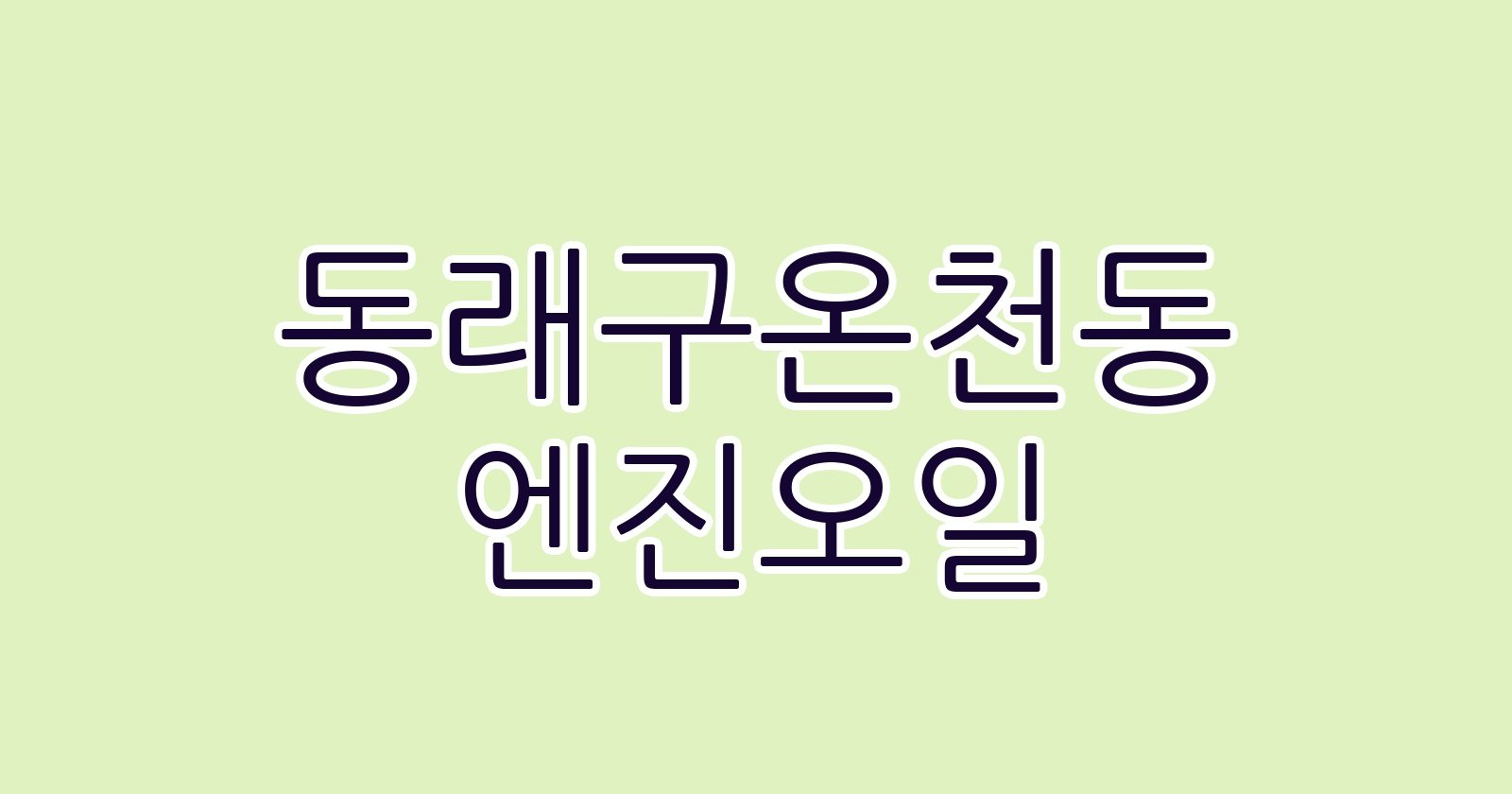동래구온천동 엔진오일