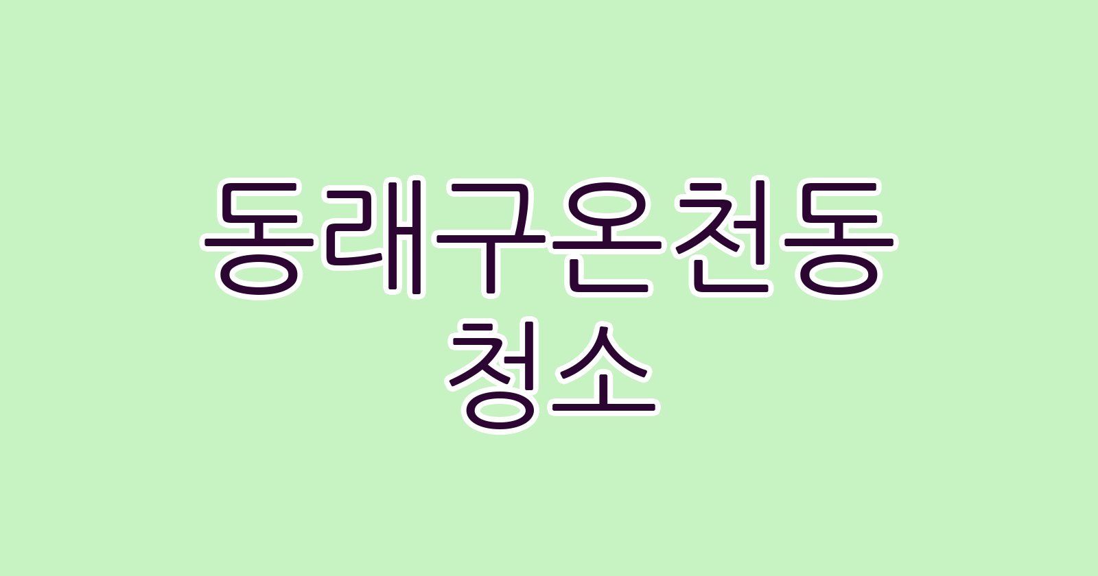 동래구온천동 청소