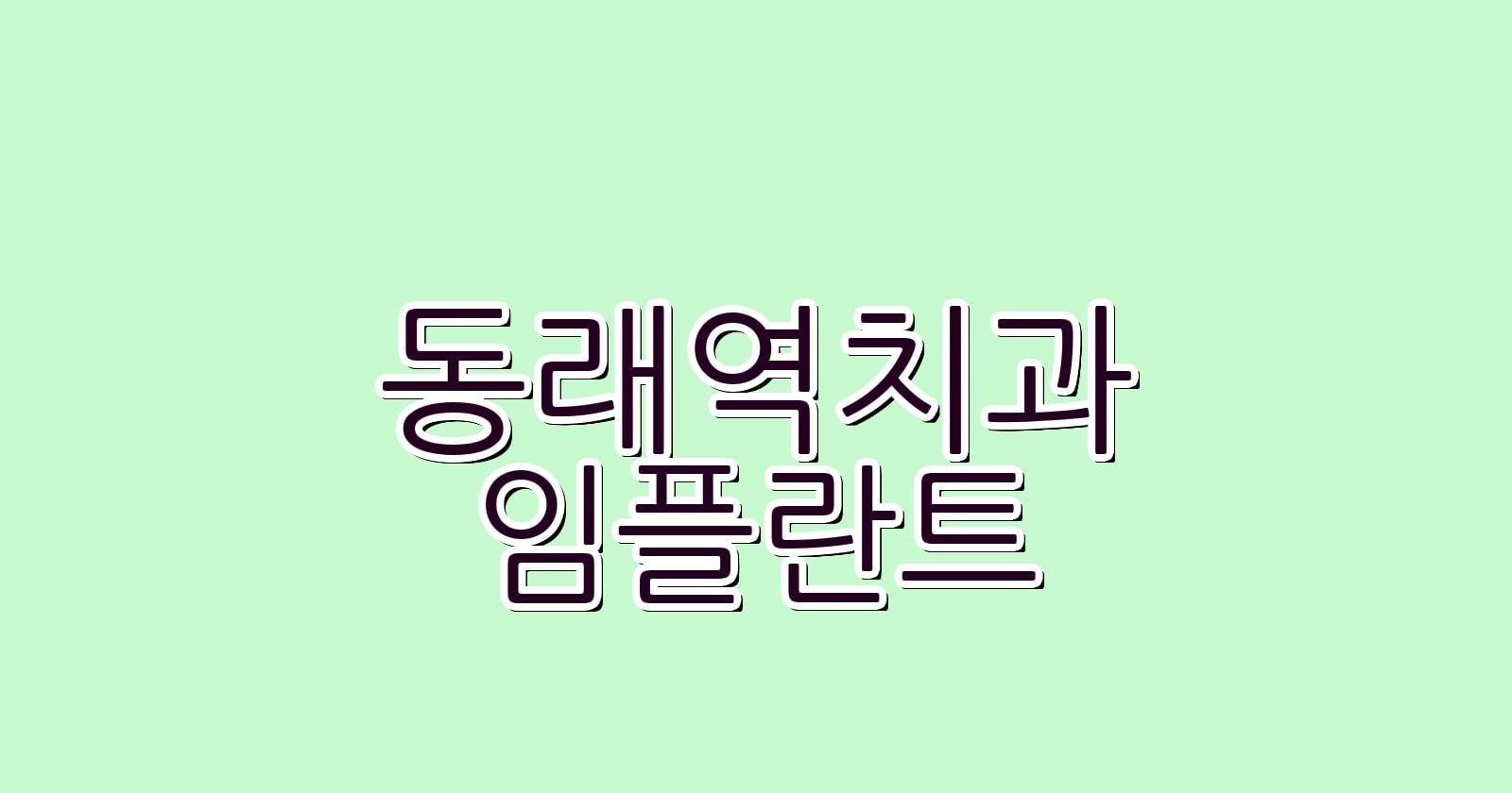 동래역 임플란트 저렴한 치과 추천 1
