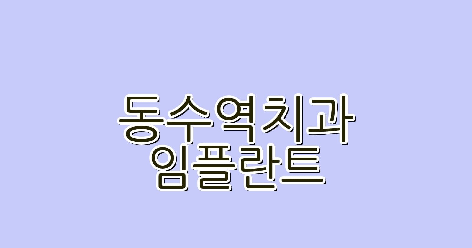 동수역 임플란트 저렴한 치과 추천 리스트