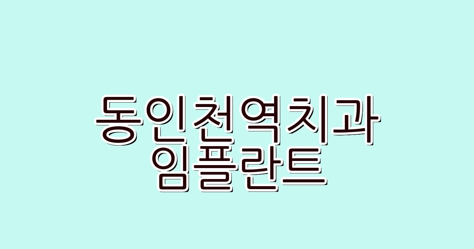 동인천역 임플란트 저렴한 치과 추천