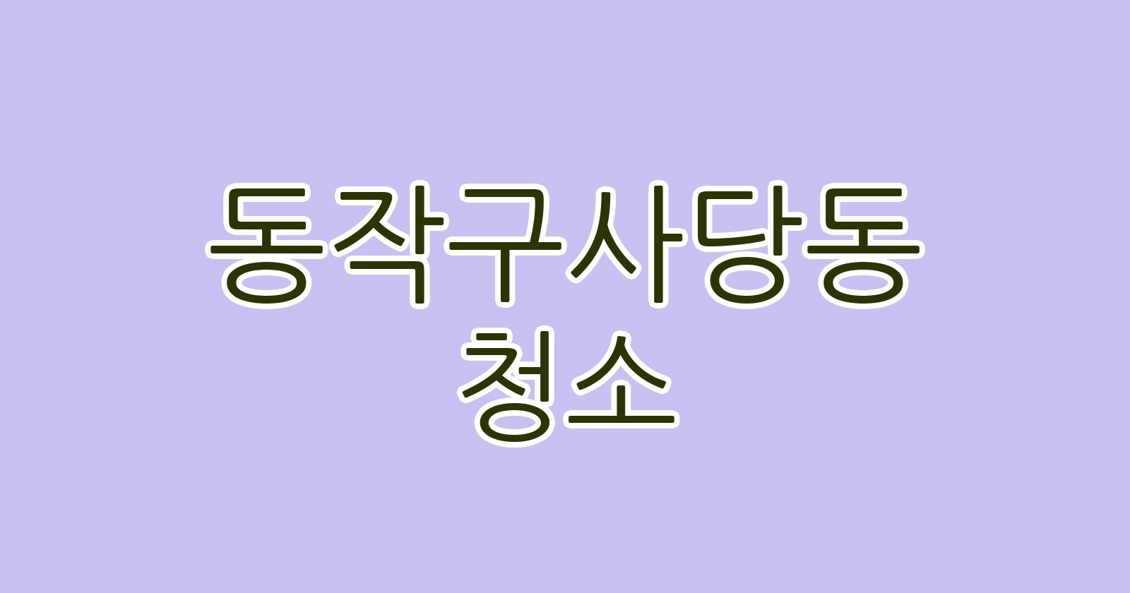 동작구사당동 청소