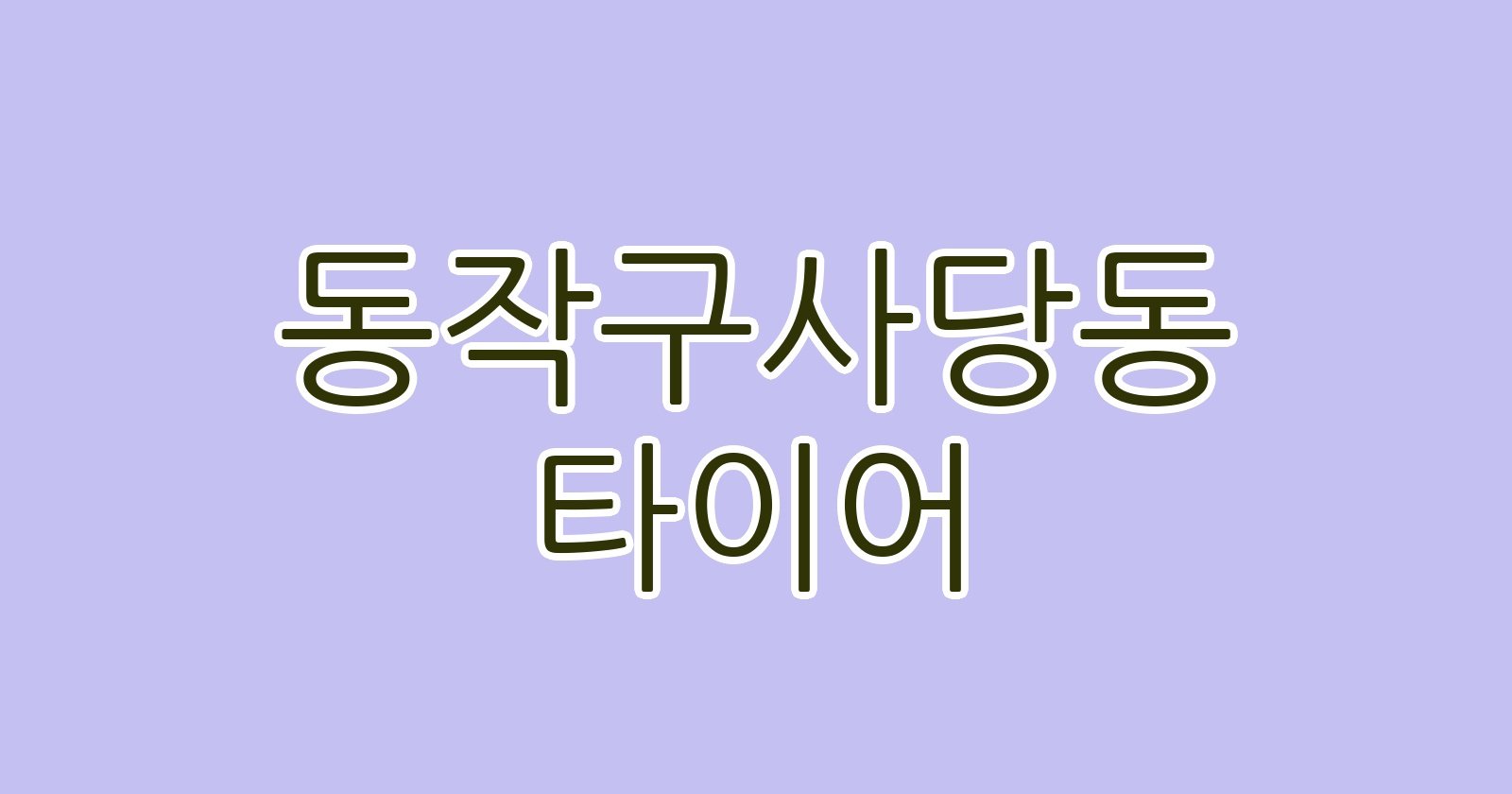 동작구사당동 타이어