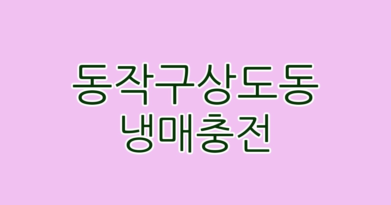 동작구상도동 냉매충전