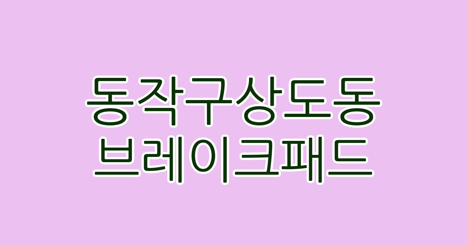 동작구상도동 브레이크패드