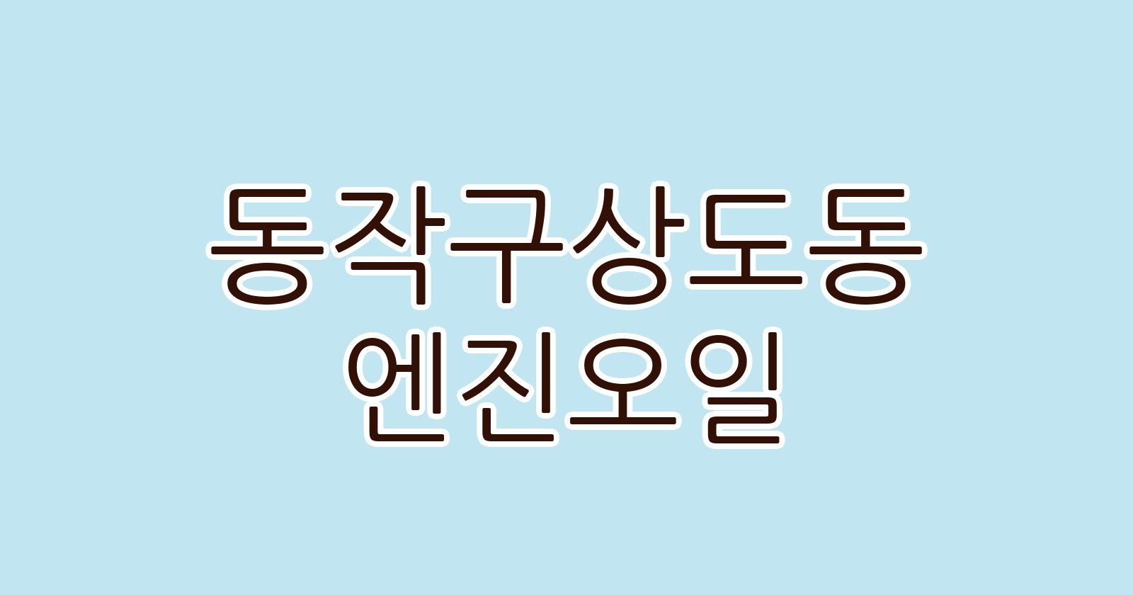 동작구상도동 엔진오일