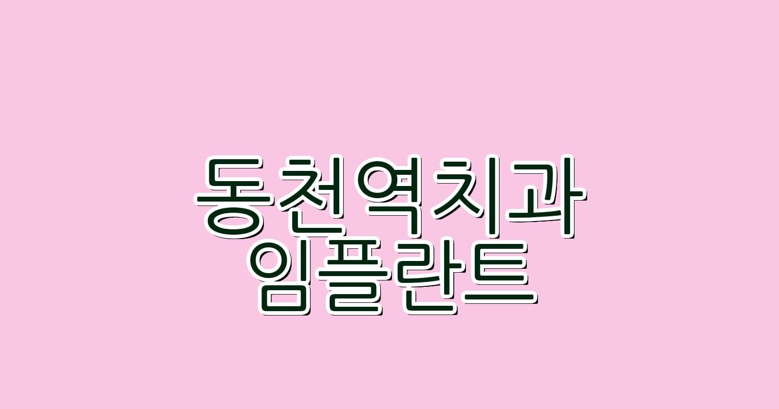 동천역 임플란트 저렴한 치과 추천 1