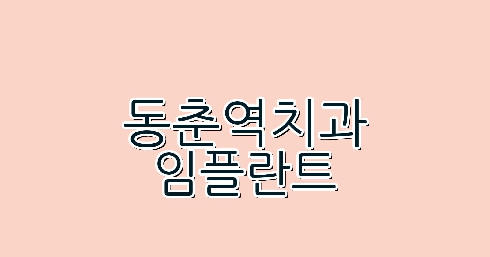 동춘역 임플란트 저렴한 치과 리스트와 가격 안내