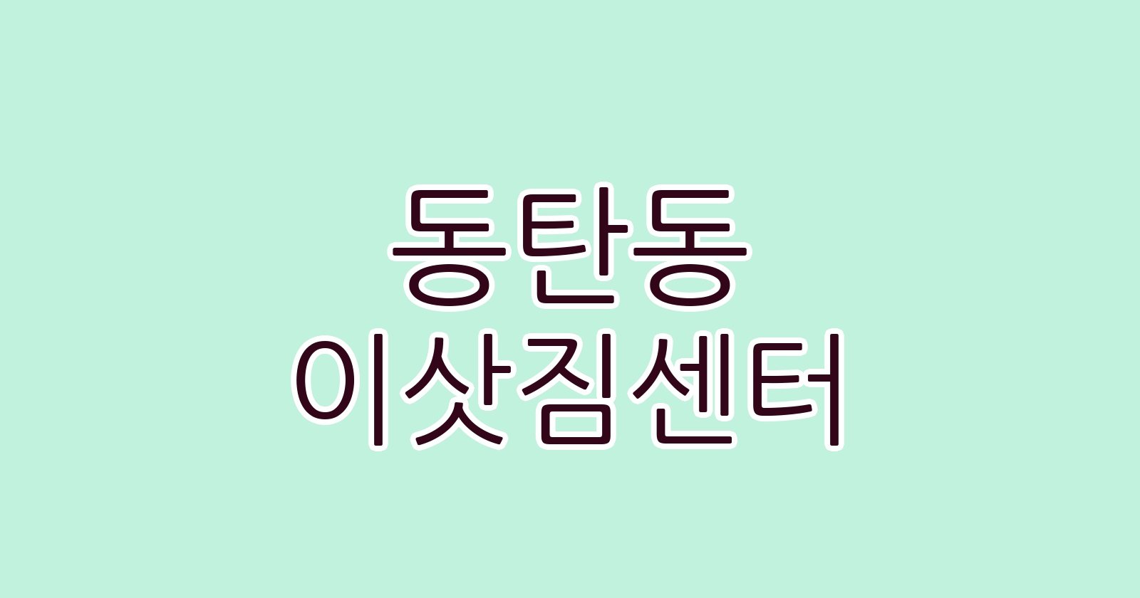 동탄동 이삿짐센터