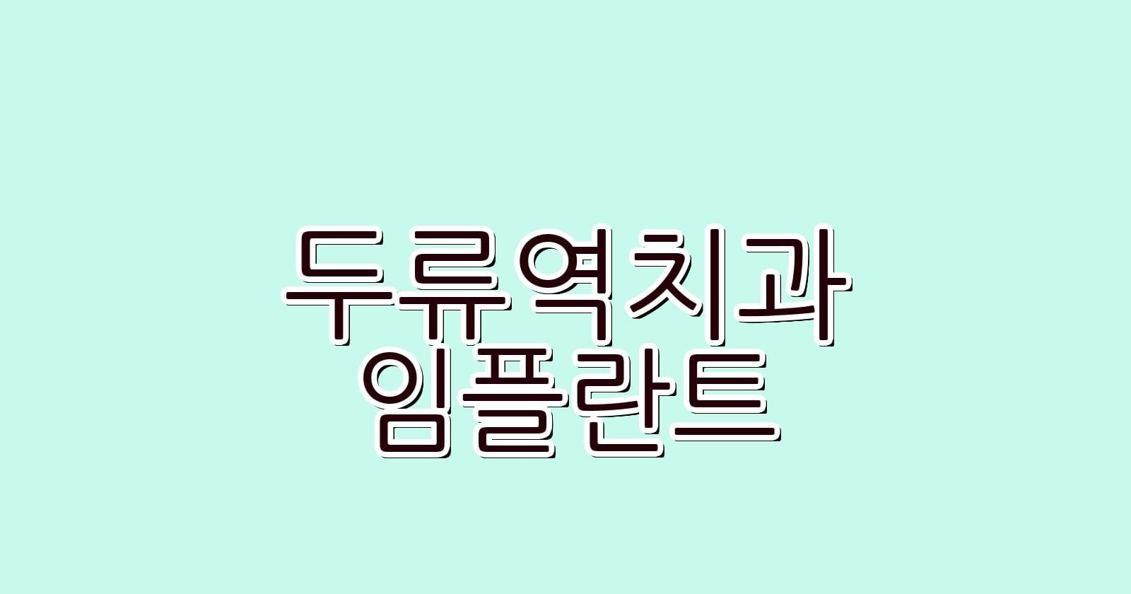 두류역 임플란트 저렴한 치과 추천