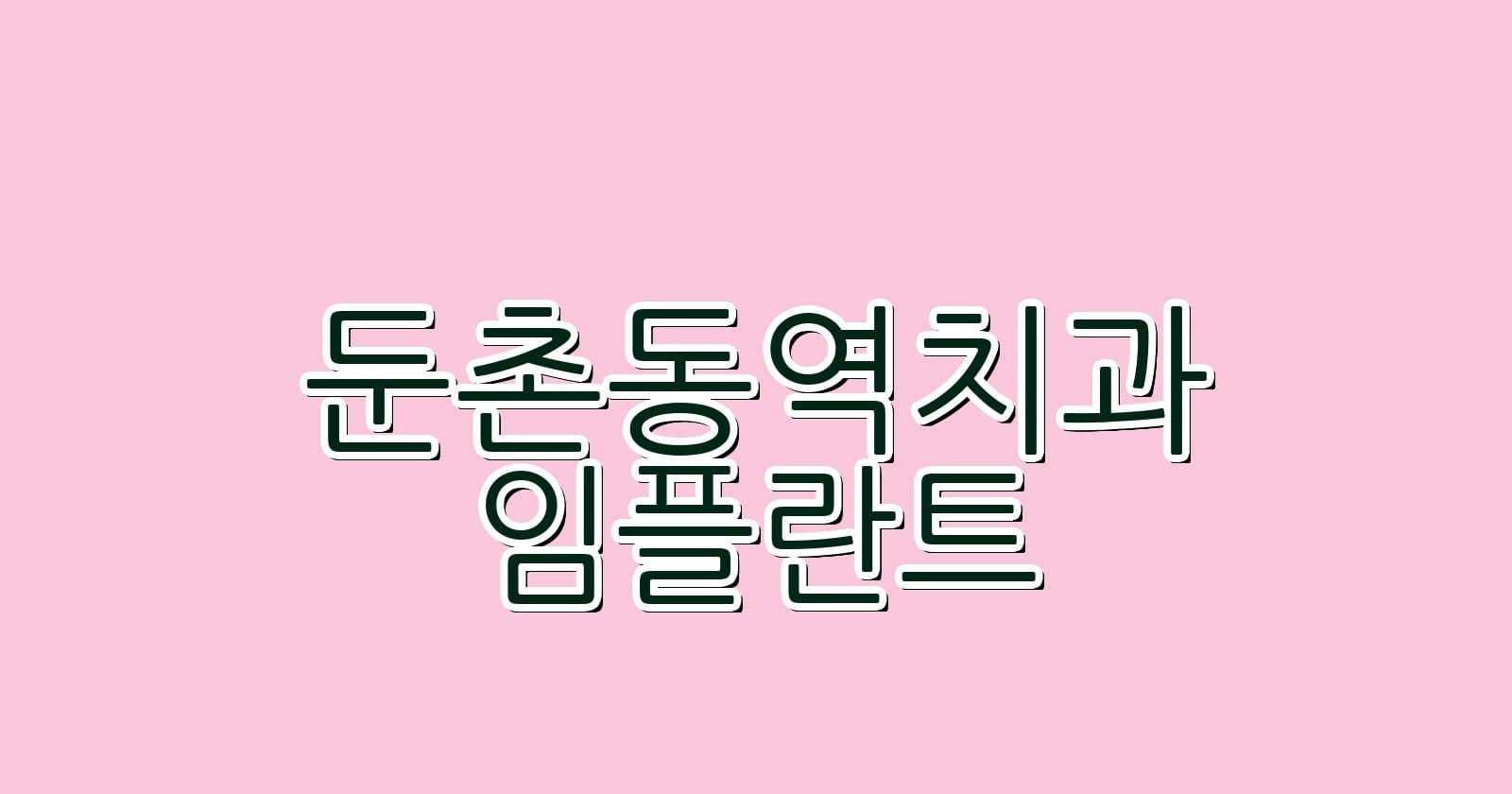 둔촌동역 임플란트 저렴한 치과 추천