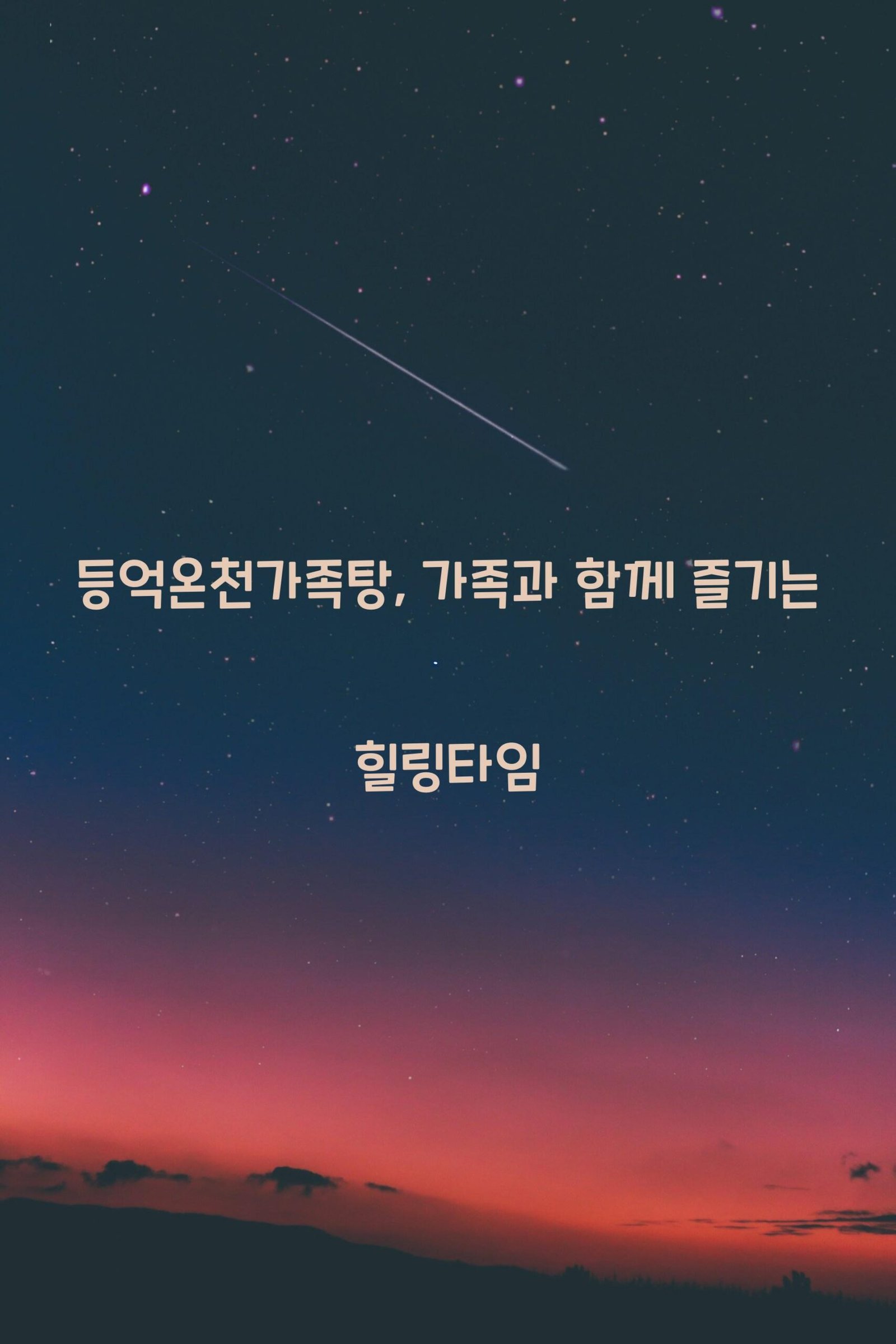 등억온천가족탕 scaled