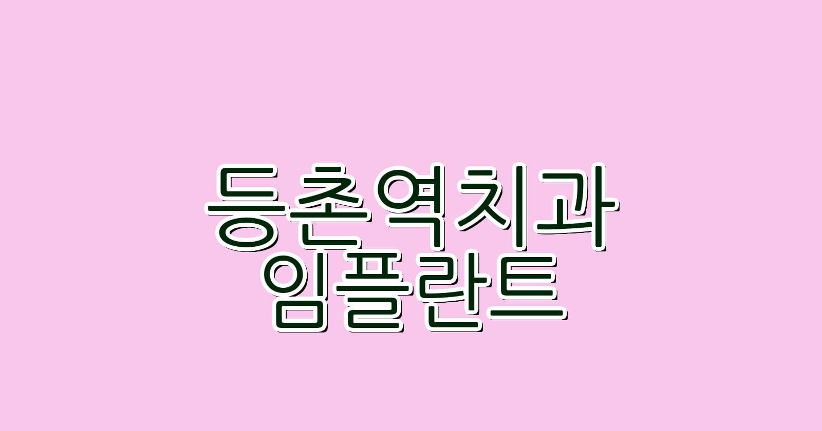 등촌역 임플란트 저렴한 치과 여기서 찾으세요