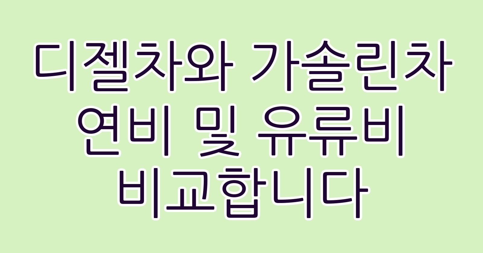 디젤차와가솔린차연비및유류비비교합니다 thumb