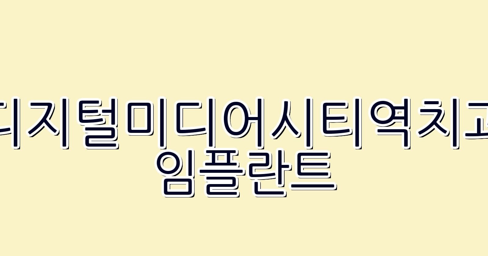 디지털미디어시티역 임플란트 저렴한 치과 추천하기