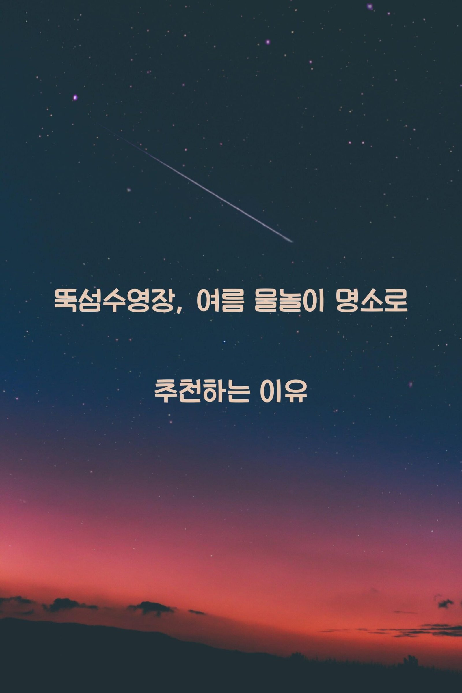 뚝섬수영장 scaled