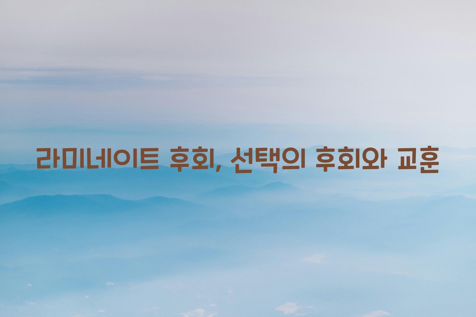 라미네이트 후회 scaled