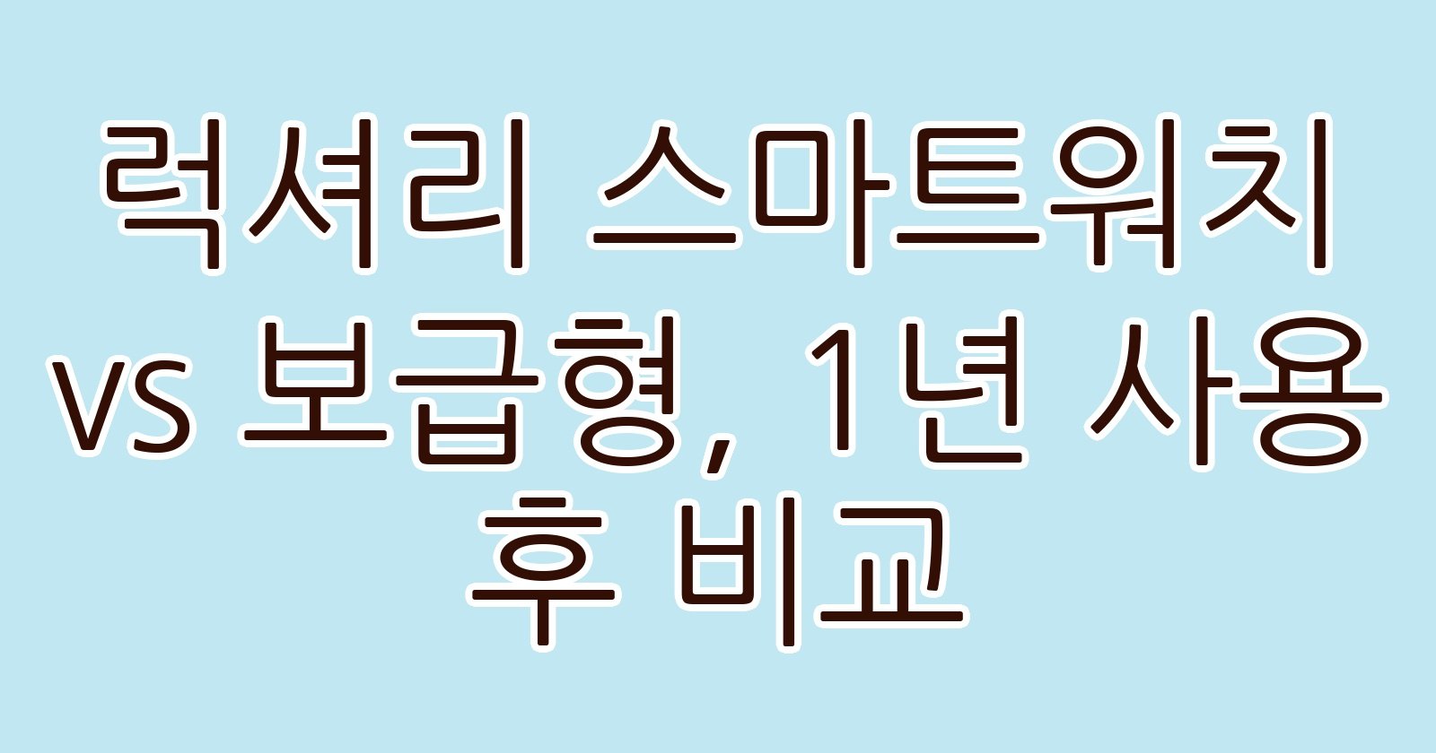 럭셔리스마트워치vs보급형1년사용후비교 thumb