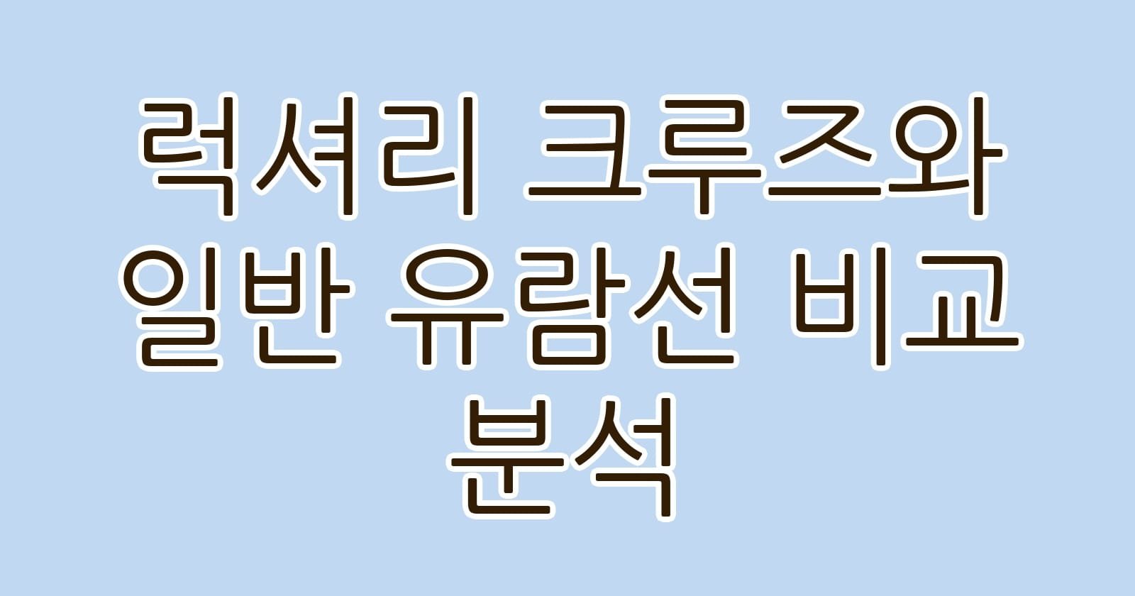 럭셔리크루즈와일반유람선비교분석 thumb