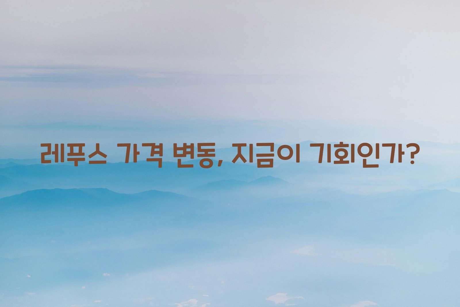 레푸스 가격 scaled