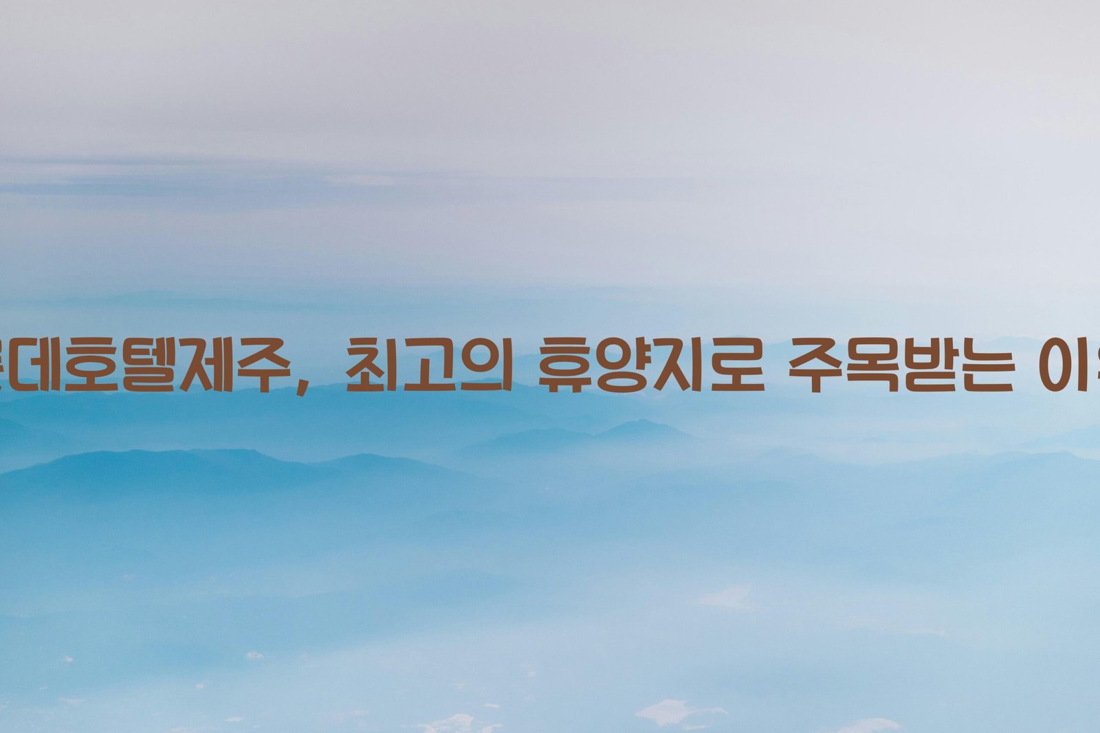 롯데호텔제주 scaled