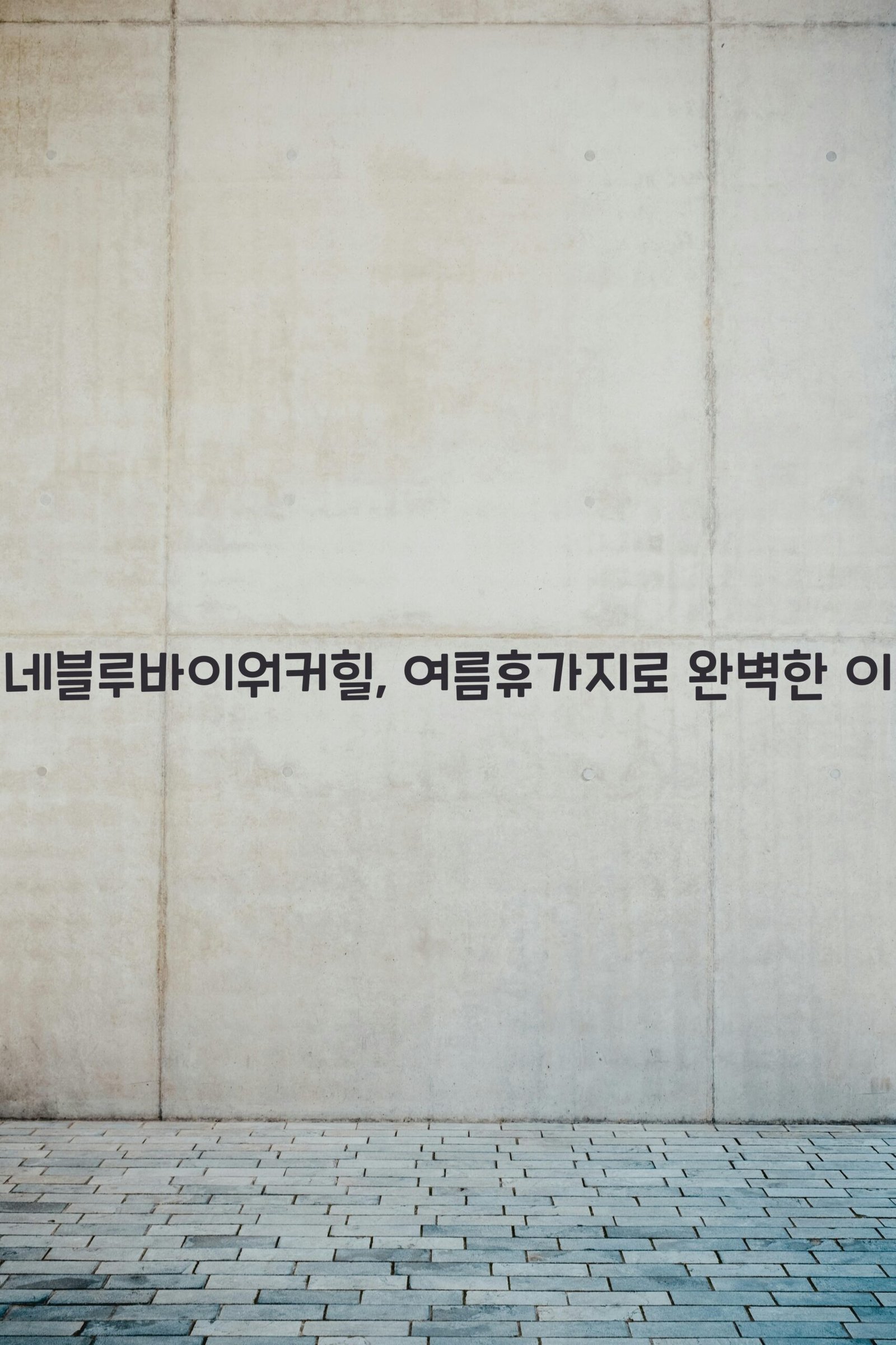 르네블루바이워커힐 scaled