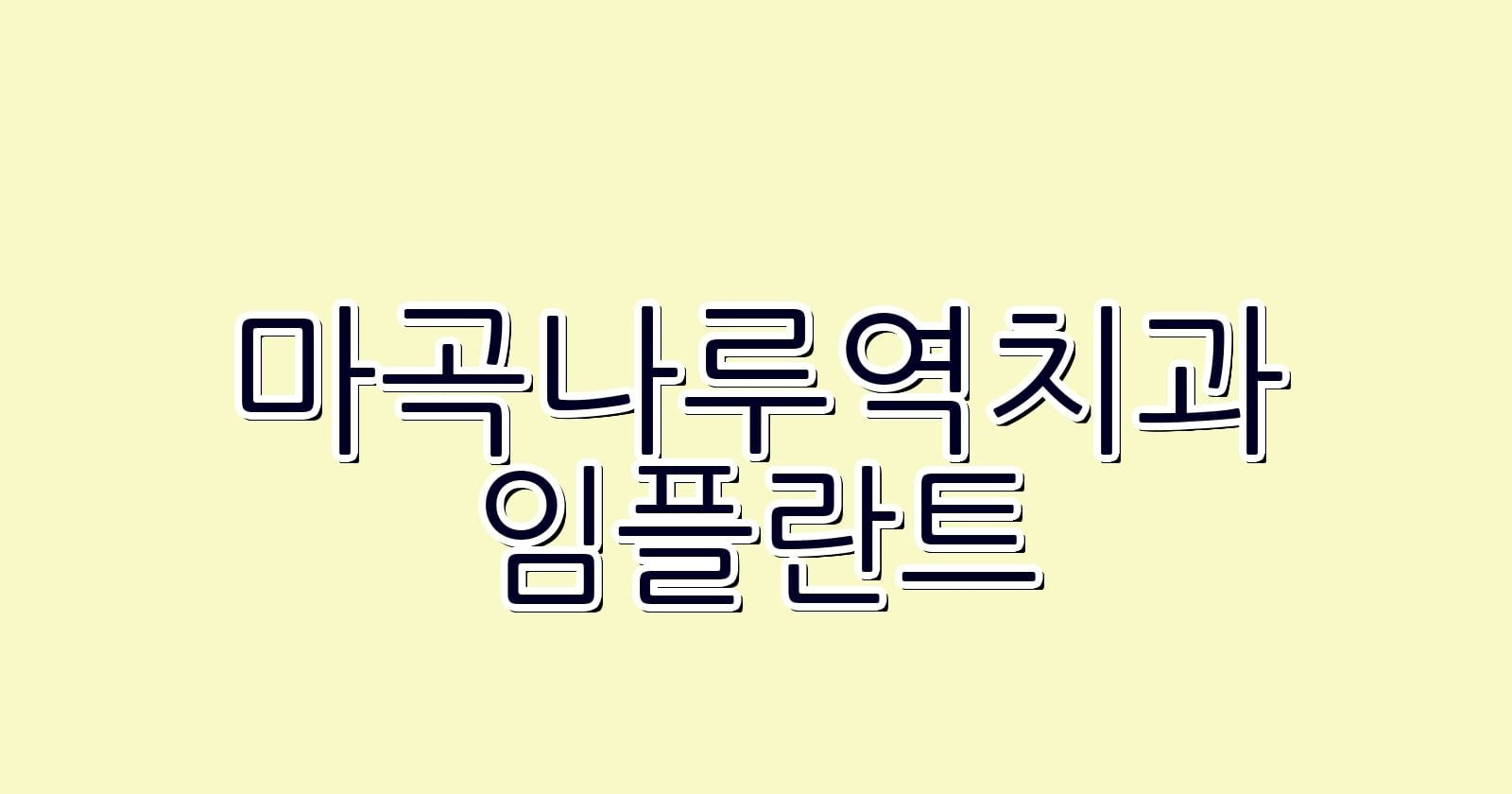 마곡나루역 임플란트 저렴한 치과 추천