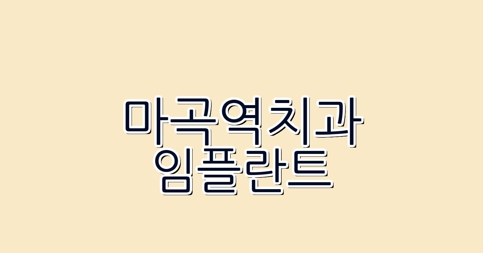 마곡역 임플란트 저렴한 치과 추천