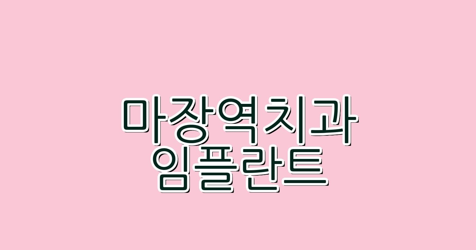 마장역 임플란트 저렴한 치과 추천