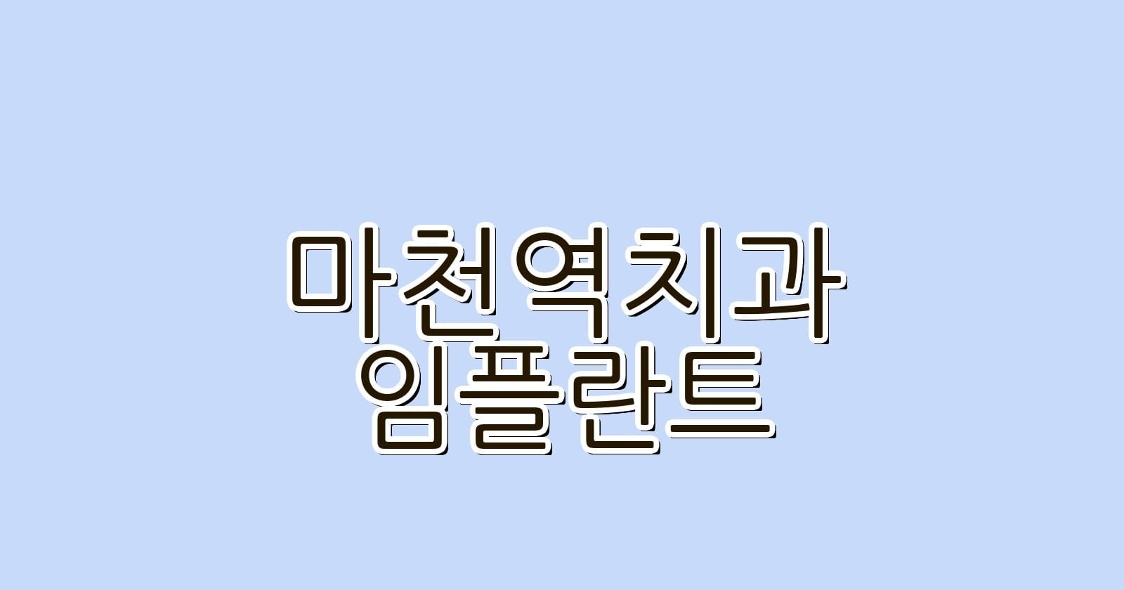 마천역 임플란트 저렴한 치과 추천