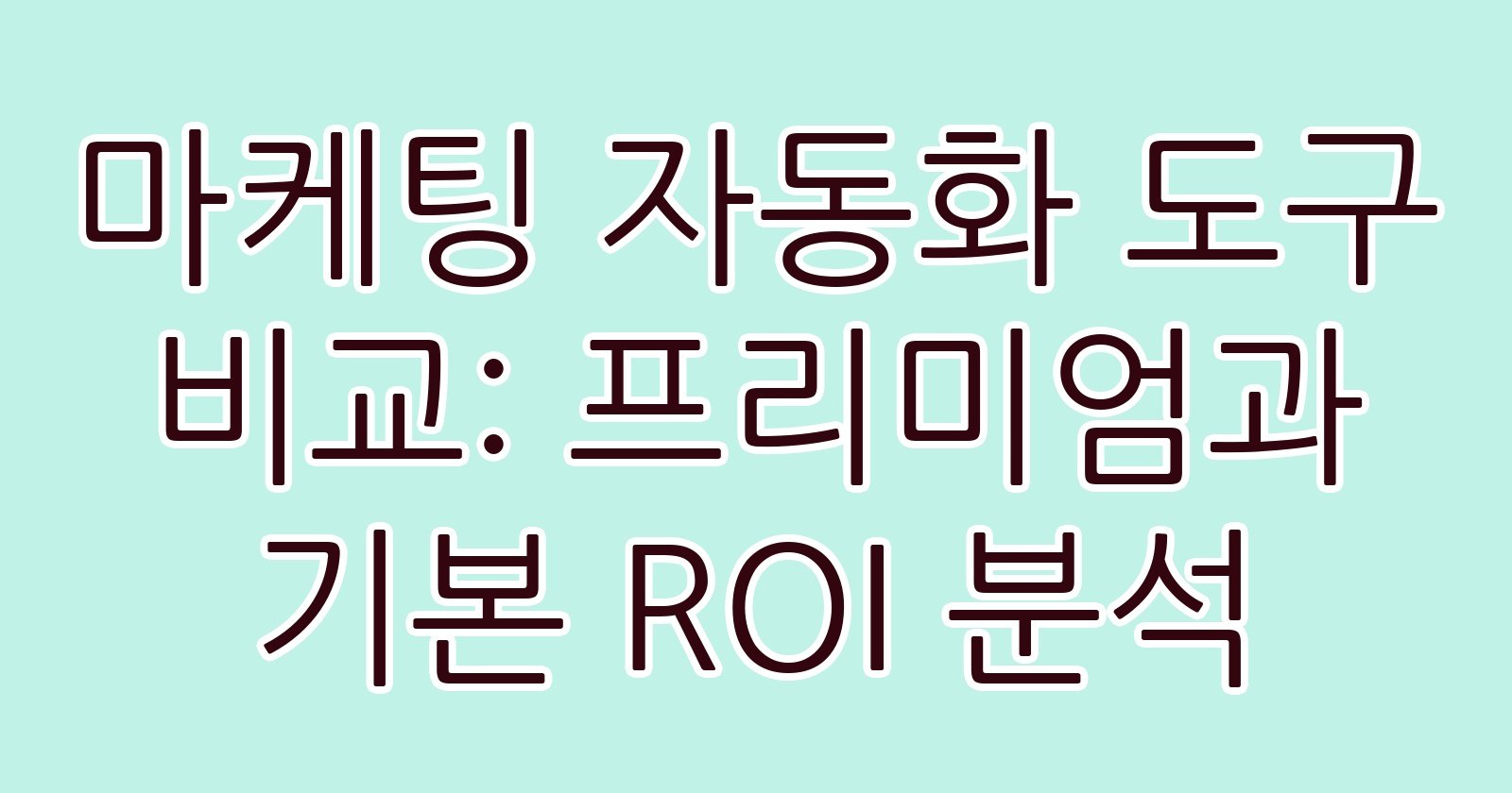 마케팅자동화도구비교프리미엄과기본ROI분석 thumb
