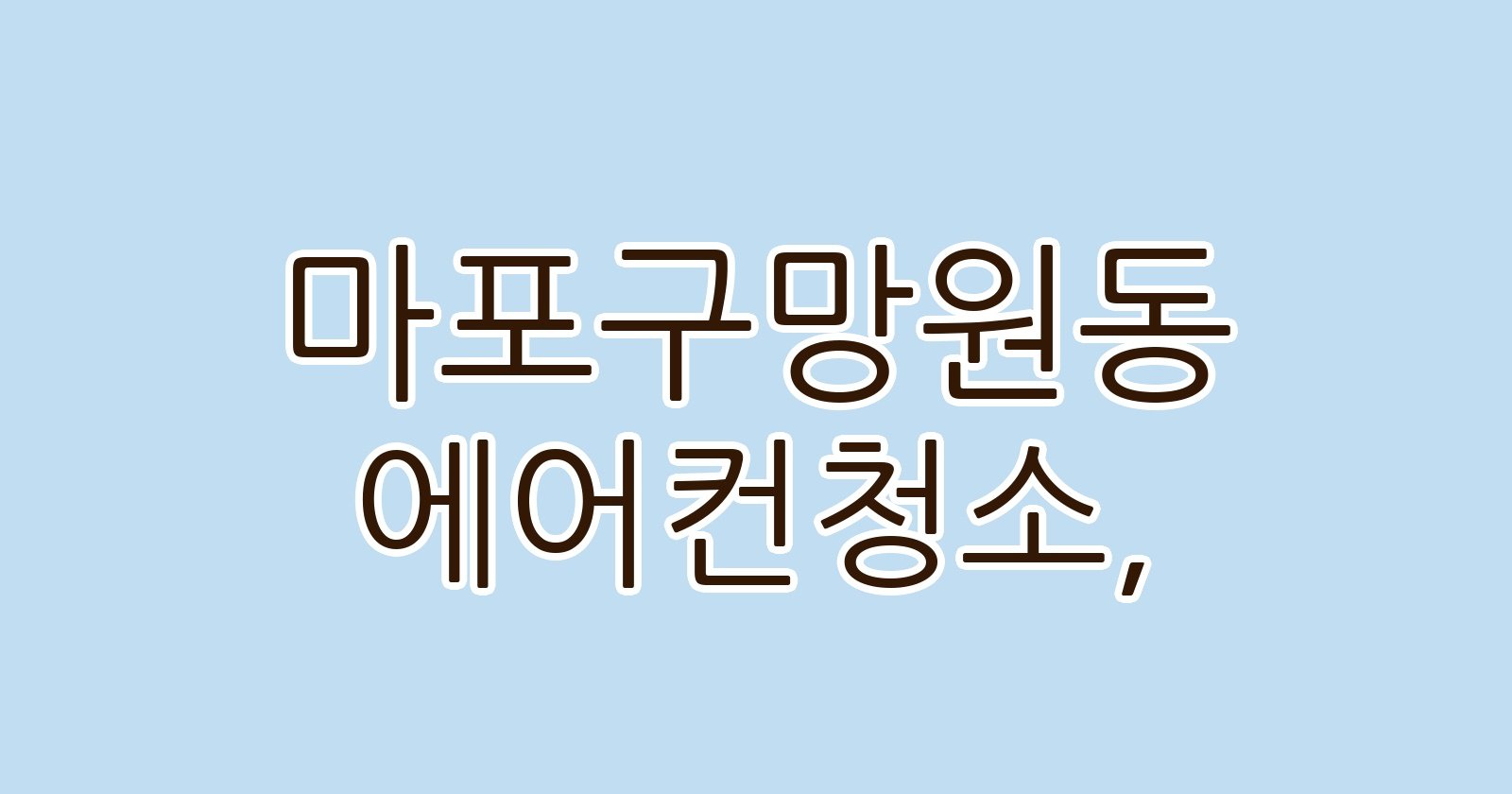 마포구망원동 에어컨청소