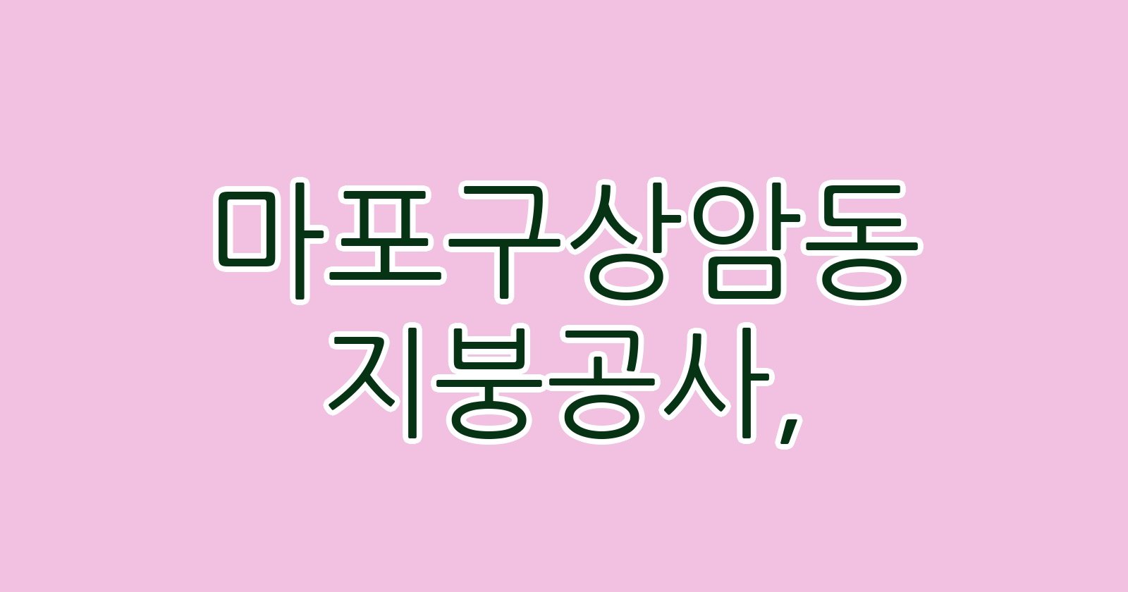 마포구상암동 지붕공사