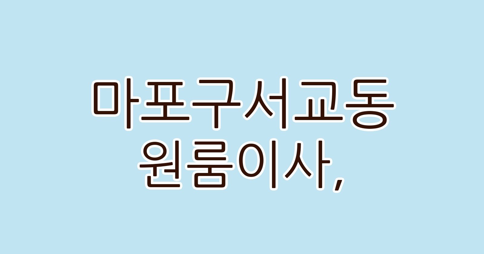 마포구서교동 원룸이사