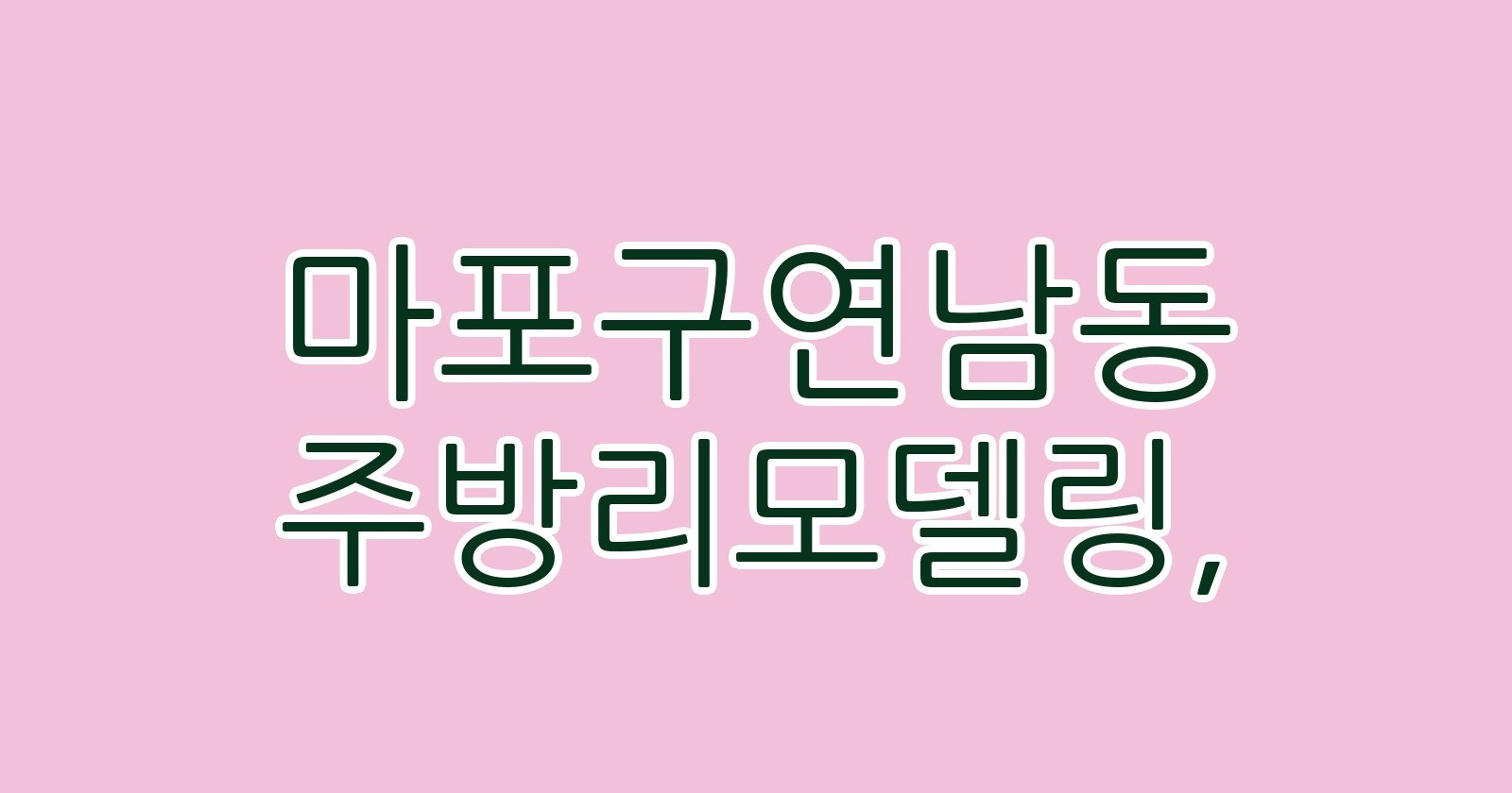 마포구연남동 주방리모델링