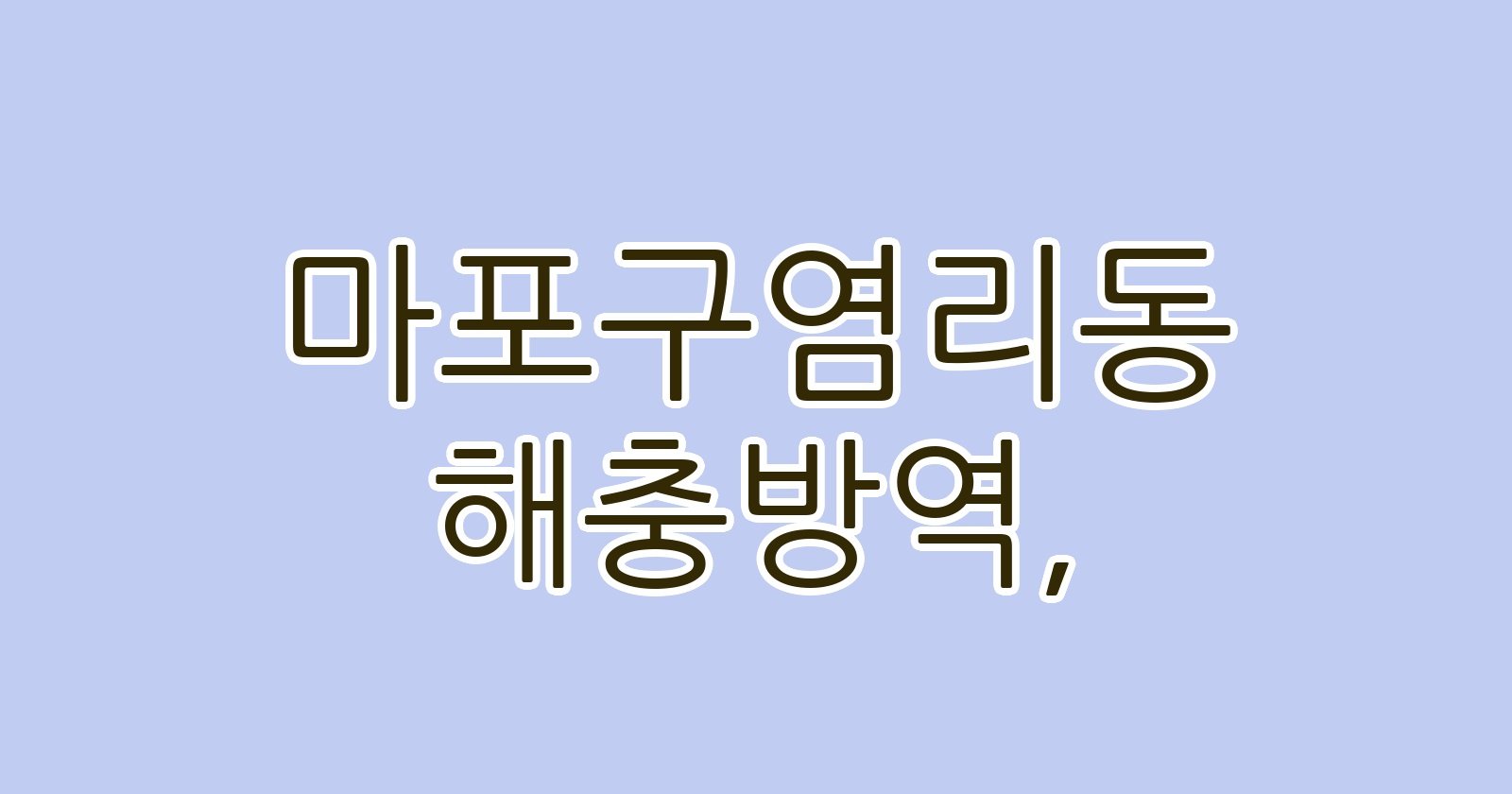 마포구염리동 해충방역