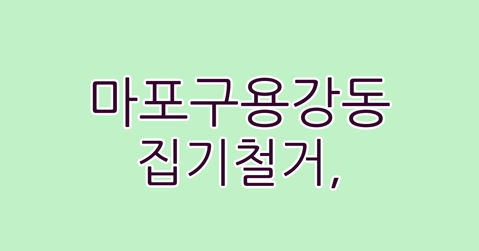 마포구용강동 집기철거