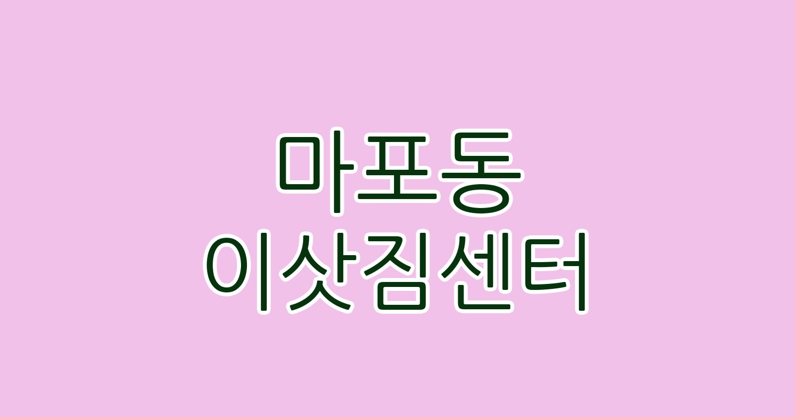 마포동 이삿짐센터