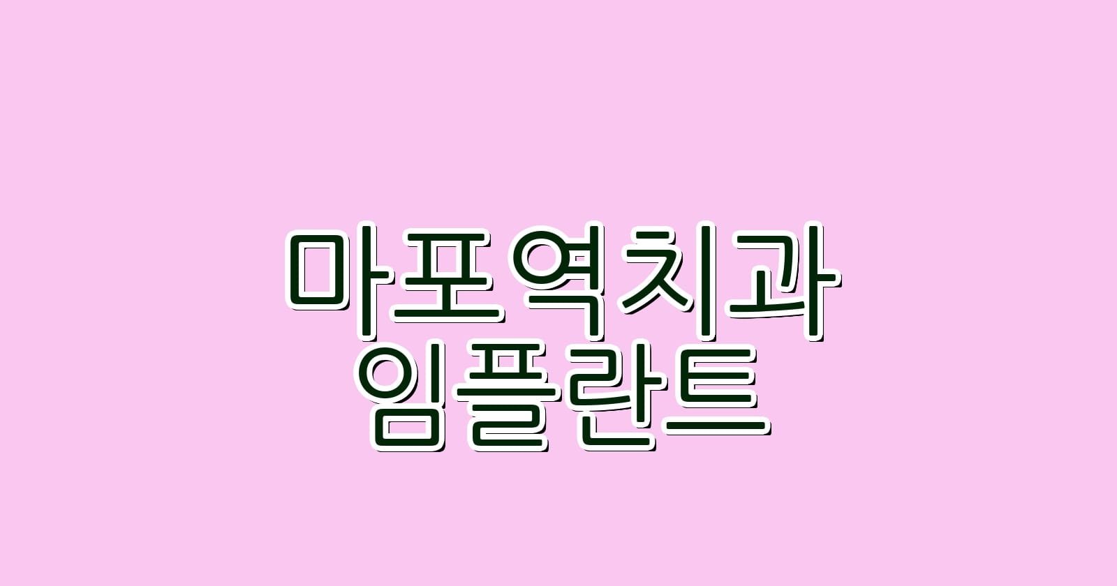 마포역 임플란트 저렴한 치과 추천하기