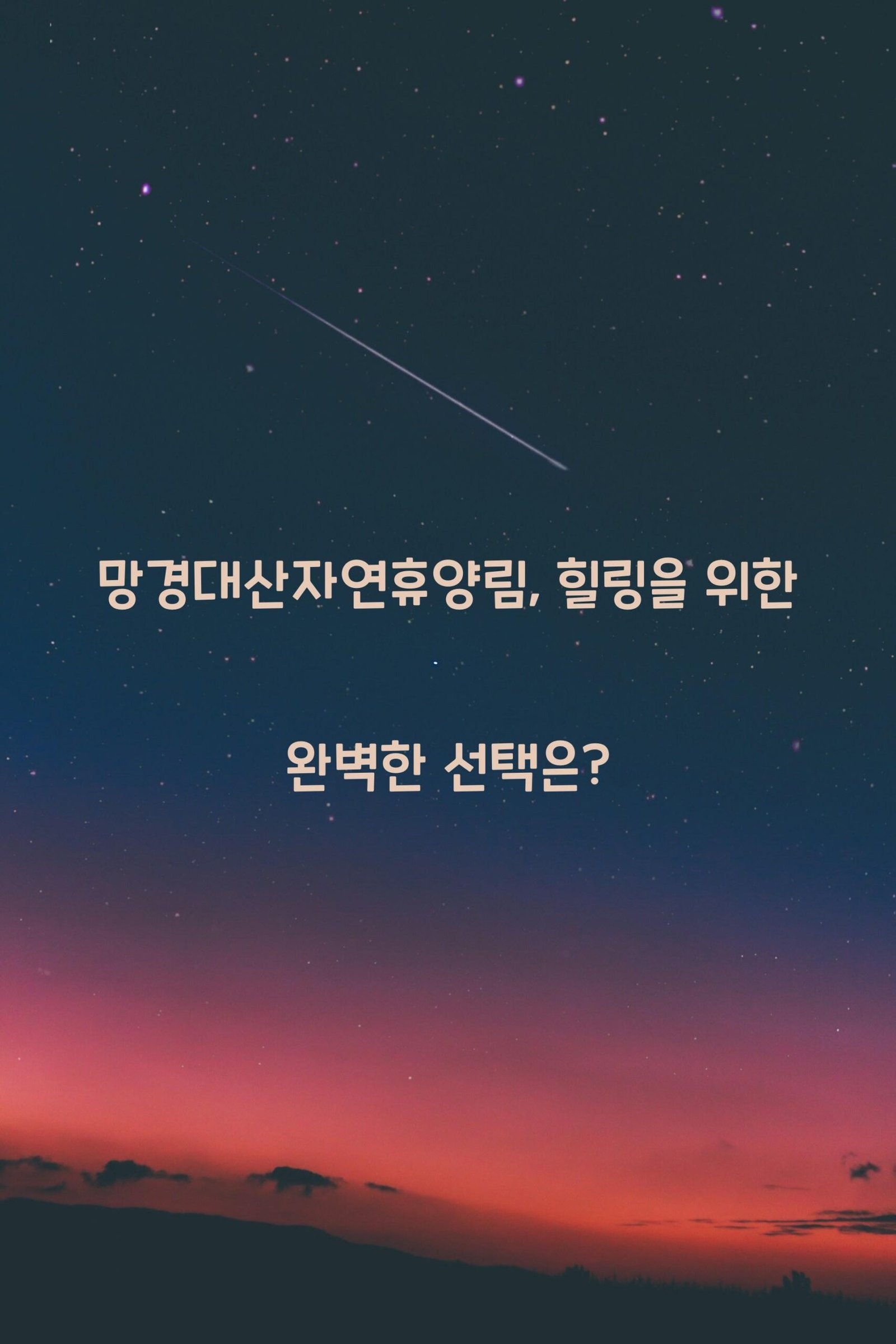 망경대산자연휴양림 scaled