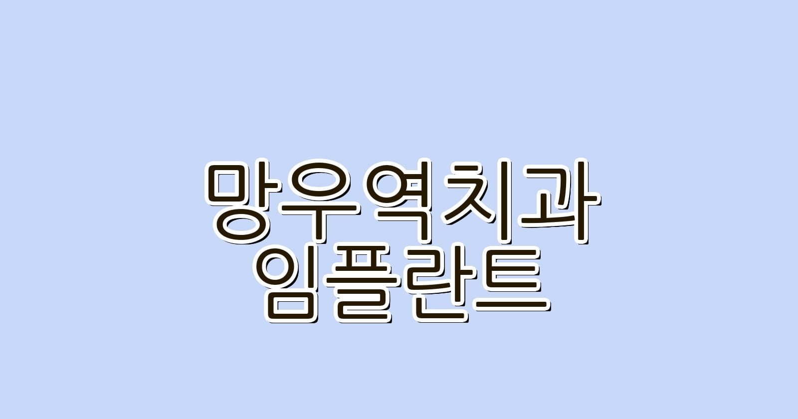 망우역 임플란트 저렴한 치과 추천 리스트