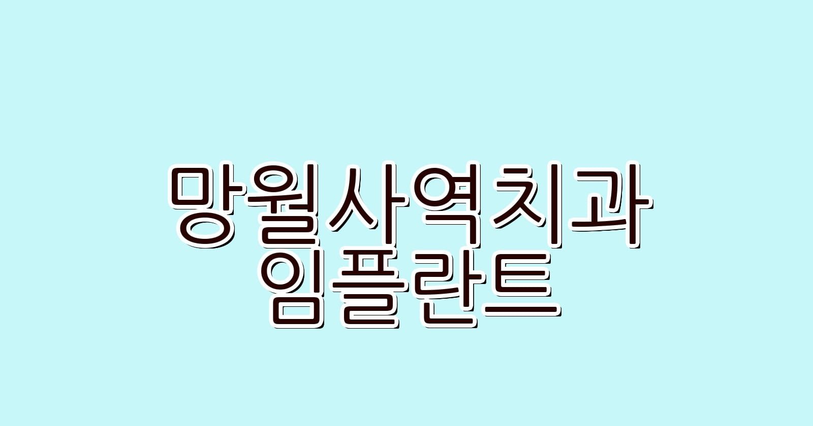망월사역 임플란트 저렴한 치과 추천하기