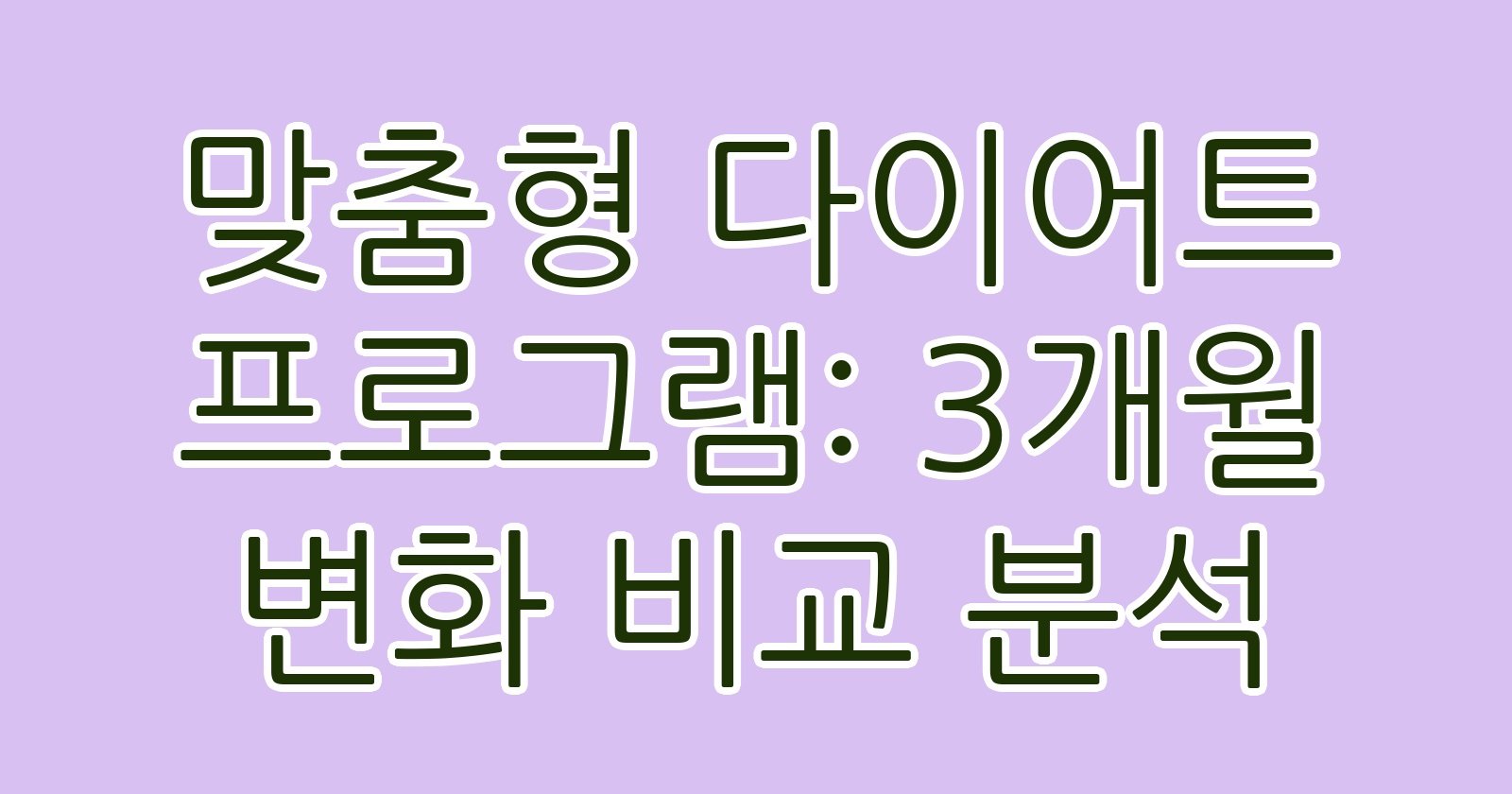 맞춤형다이어트프로그램3개월변화비교분석 thumb