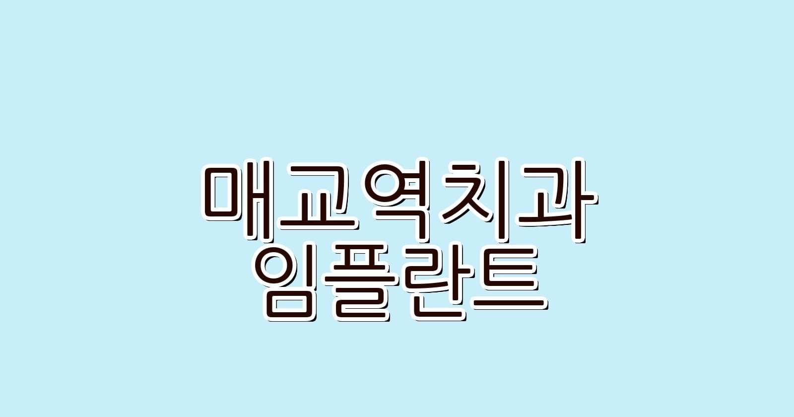 매교역 임플란트 저렴한 치과 추천
