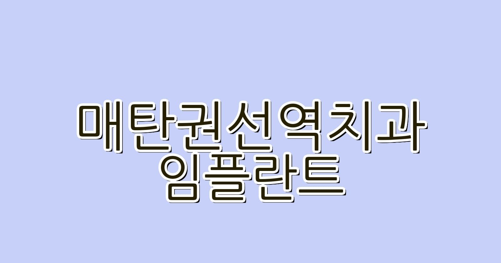 매탄권선역 임플란트 저렴한 치과 추천