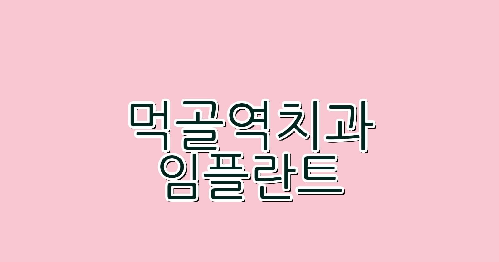 먹골역 임플란트 저렴한 치과 추천