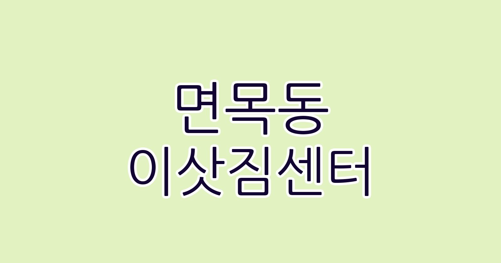 면목동 이삿짐센터